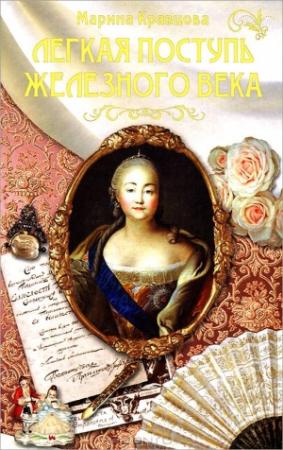 Обложка книги «Легкая поступь железного века...» — Марина Кравцова