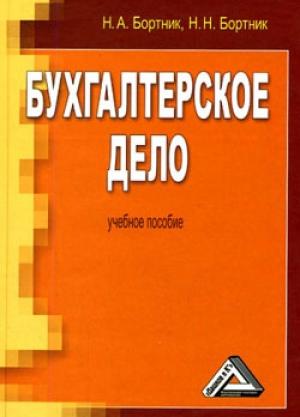 Обложка книги «Бухгалтерское дело» — Николай Бортник, Николай Антонович Бортник
