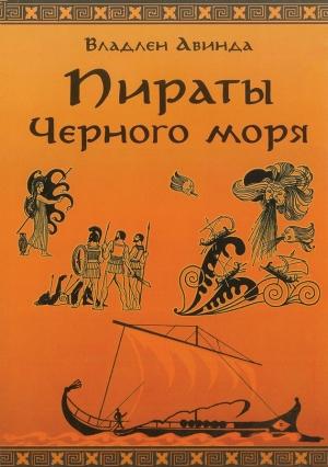 Обложка книги «Пираты Черного Моря. Залив сокровищ» — Владлен Авинда
