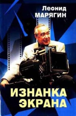 Обложка книги «Изнанка экрана» — Леонид Марягин