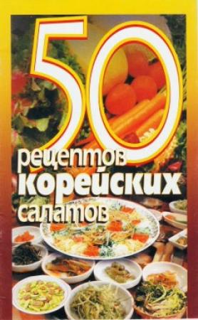Обложка книги «50 рецептов корейских салатов» — Сборник рецептов