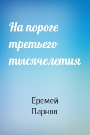 Обложка книги «На пороге третьего тысячелетия» — Еремей Парнов