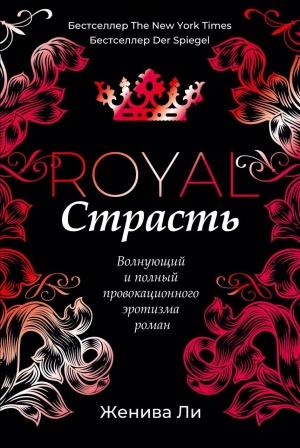 Обложка книги «Королевская страсть» — Женива Ли