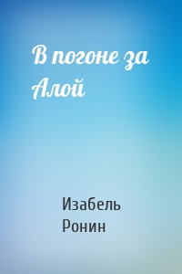 В погоне за Алой
