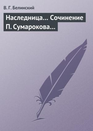 Обложка книги «Наследница… Сочинение П. Сумарокова…» — Виссарион Белинский