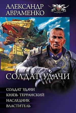 Обложка книги «Солдат удачи» — Александр Авраменко