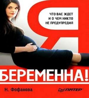 Обложка книги «Я беременна! Что вас ждет и о чем вас никто не предупредил» — Наталья Фофанова