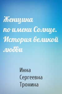 Женщина по имени Солнце. История великой любви