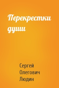 Перекрестки души