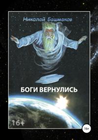 Николай Башмаков - Боги вернулись