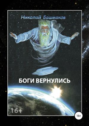 Обложка книги «Боги вернулись» — Николай Башмаков
