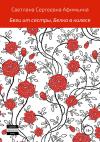 Светлана Афимьина - Беги от сестры, или Белка в колесе