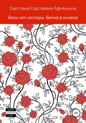 Обложка книги «Беги от сестры, или Белка в колесе» — Светлана Афимьина