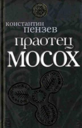 Обложка книги «Праотец Мосох» — Константин Пензев