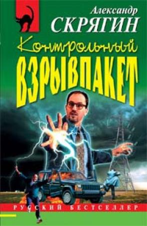Обложка книги «Контрольный взрывпакет, или Не сердите электрика!» — Александр Скрягин