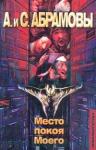Артем Абрамов, Сергей Абрамов - Место покоя Моего