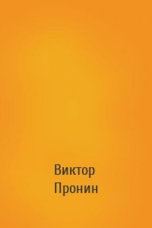 Обложка книги «» — Виктор Алексеевич Пронин