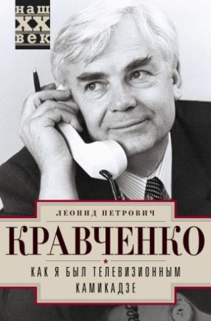 Обложка книги «Как я был телевизионным камикадзе» — Леонид Кравченко