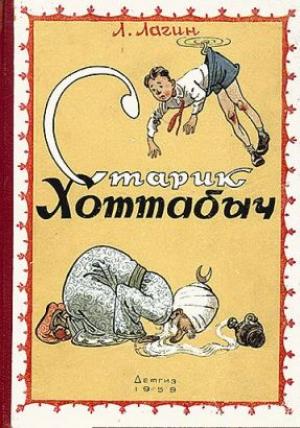 Обложка книги «Старик Хоттабыч» — Лазарь Лагин