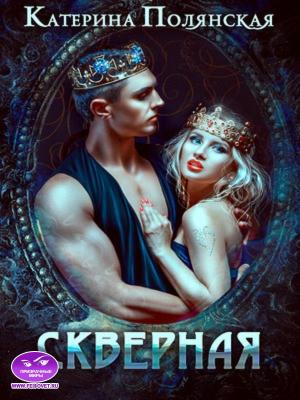Обложка книги «Скверная» — Екатерина Полянская
