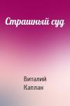 Виталий Каплан - Страшный суд