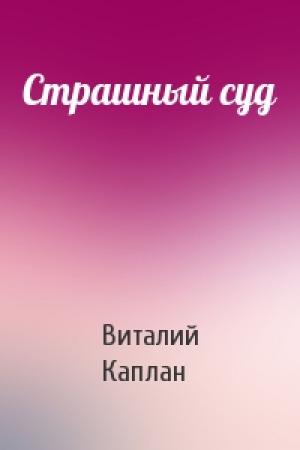 Обложка книги «Страшный суд» — Виталий Каплан