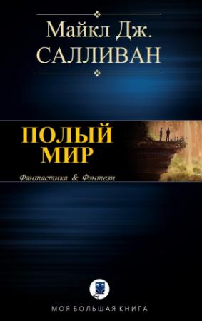 Обложка книги «ПОЛЫЙ МИР» — Майкл Салливан