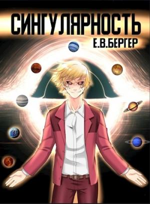 Обложка книги «Сингулярность» — Евгений Бергер