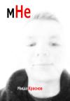 Миша Краснов - Мне