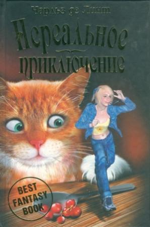 Обложка книги «Нереальное приключение» — Чарльз де Линт