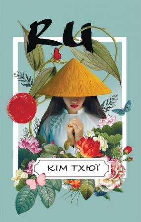 Обложка книги «Ru» — Кім Тхюї