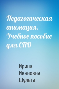 Педагогическая анимация. Учебное пособие для СПО