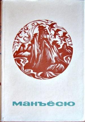 Обложка книги «Манъёсю» — Антология