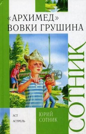 Обложка книги «"Архимед" Вовки Грушина» — Юрий Сотник