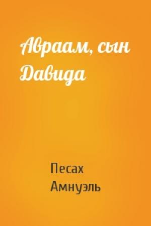 Обложка книги «Авраам, сын Давида» — Песах Амнуэль