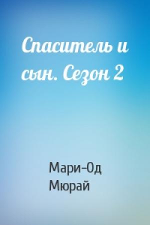 Обложка книги «Спаситель и сын. Сезон 2» — Мари-Од Мюрай