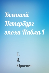 Военный Петербург эпохи Павла I