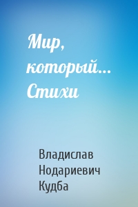 Мир, который… Стихи