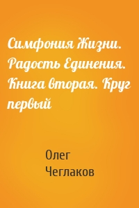 Симфония Жизни. Радость Единения. Книга вторая. Круг первый