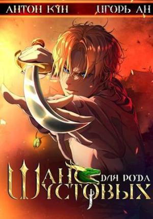 Обложка книги «Шанс для рода Шустовых. Том 1» — Антон Кун, Игорь Ан