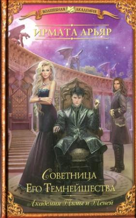 Обложка книги «Советница Его Темнейшества» — Ирмата Арьяр