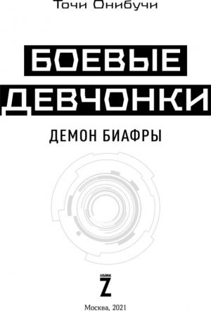 Обложка книги «Боевые девчонки» — Точи Онибучи