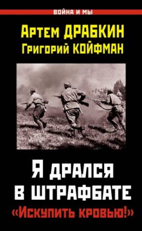 Обложка книги «Я дрался в штрафбате» — Артем Драбкин, Григорий Койфман