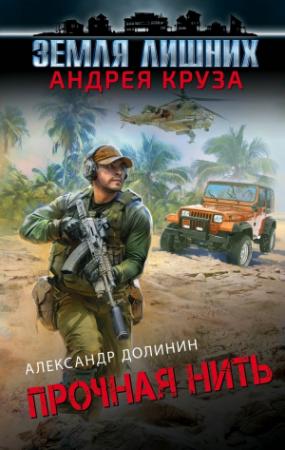 Обложка книги «Земля лишних. Александр Долинин. Прочная нить» — Александр Александрович Долинин
