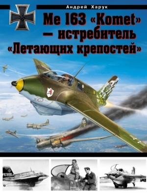 Обложка книги «Me 163 «Komet» — истребитель «Летающих крепостей»» — Андрей Харук