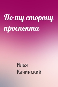 По ту сторону проспекта