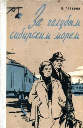 Обложка книги «За голубым Сибирским морем» — Пётр Иванович Гагарин