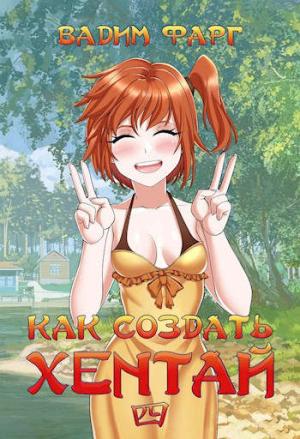 Обложка книги «Как создать хентай 4 18+» — Вадим Фарг