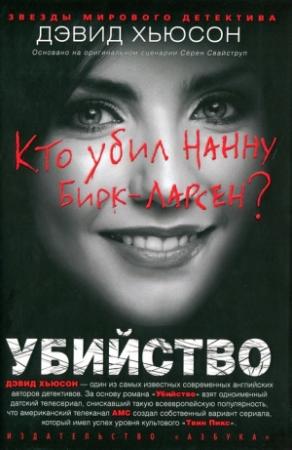 Обложка книги «Убийство. Кто убил Нанну Бирк-Ларсен?» — Дэвид Хьюсон