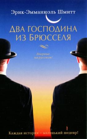 Обложка книги «Два господина из Брюсселя» — Эрик-Эмманюэль Шмитт